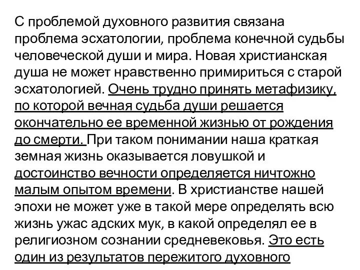 С проблемой духовного развития связана проблема эсхатологии, проблема конечной судьбы человеческой души