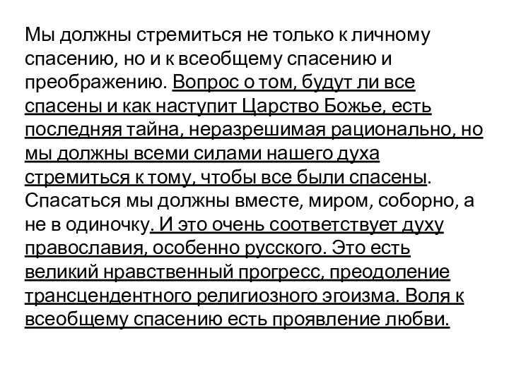 Мы должны стремиться не только к личному спасению, но и к всеобщему