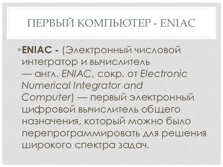 ПЕРВЫЙ КОМПЬЮТЕР - ENIAC ENIAC - (Электронный числовой интегратор и вычислитель —