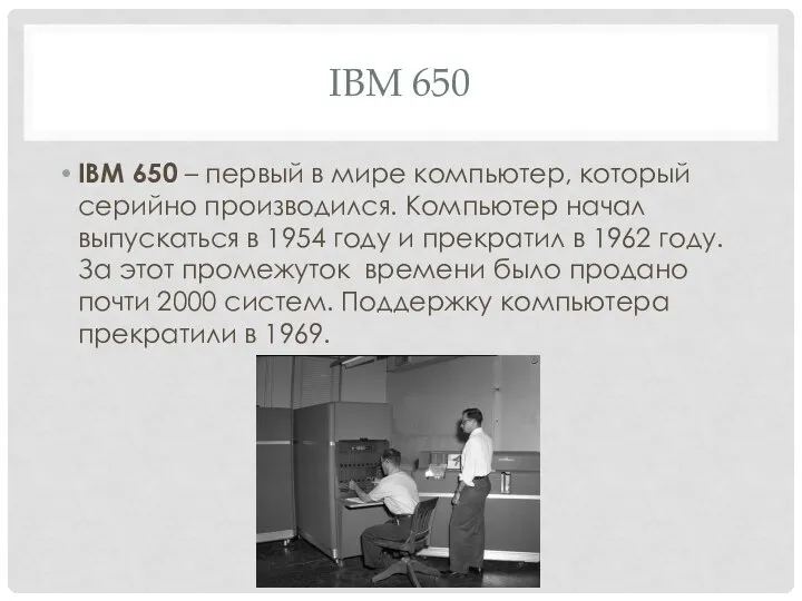 IBM 650 IBM 650 – первый в мире компьютер, который серийно производился.