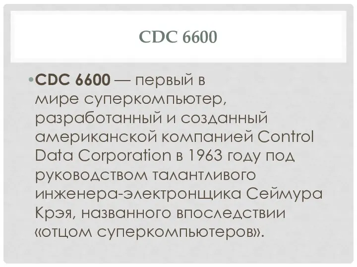 CDC 6600 CDC 6600 — первый в мире суперкомпьютер, разработанный и созданный