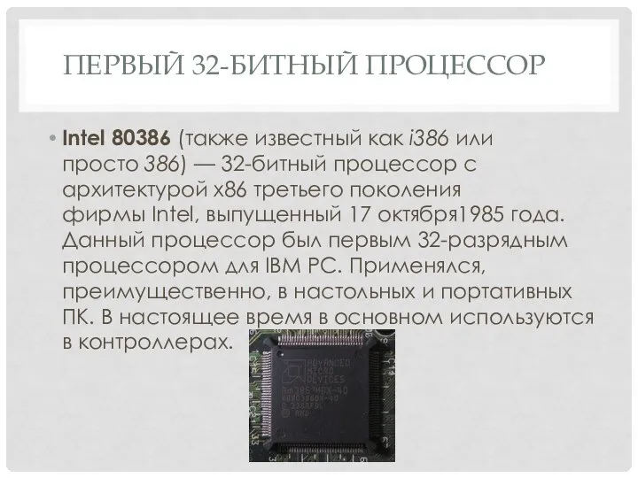 ПЕРВЫЙ 32-БИТНЫЙ ПРОЦЕССОР Intel 80386 (также известный как i386 или просто 386)