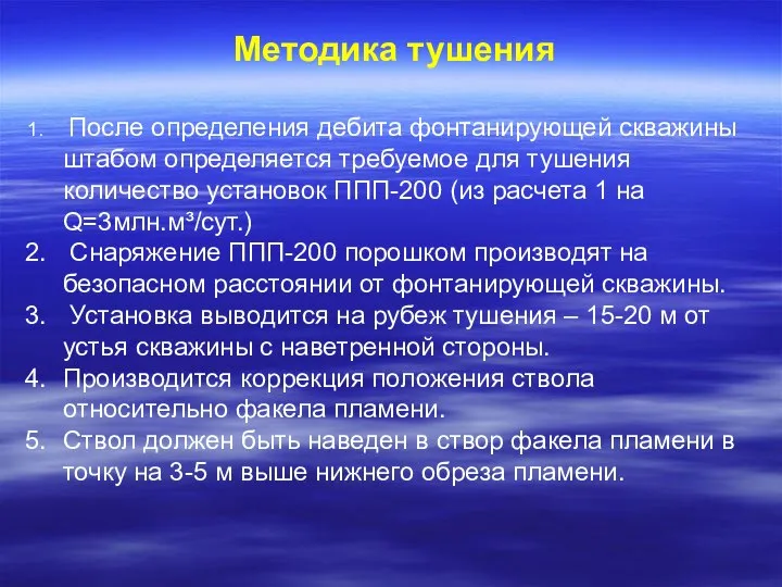 Методика тушения После определения дебита фонтанирующей скважины штабом определяется требуемое для тушения