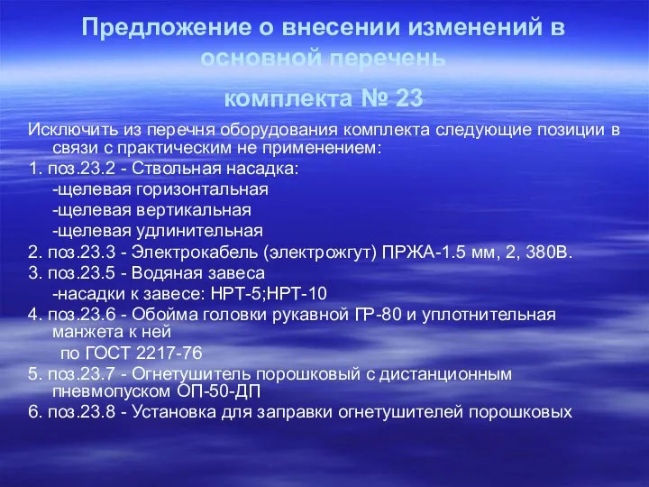 Предложение о внесении изменений в основной перечень комплекта № 23 Исключить из