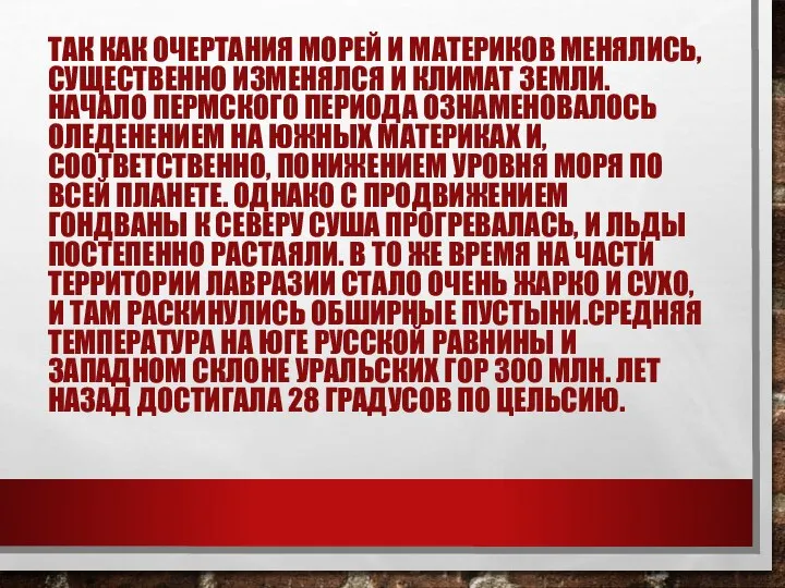 ТАК КАК ОЧЕРТАНИЯ МОРЕЙ И МАТЕРИКОВ МЕНЯЛИСЬ, СУЩЕСТВЕННО ИЗМЕНЯЛСЯ И КЛИМАТ ЗЕМЛИ.