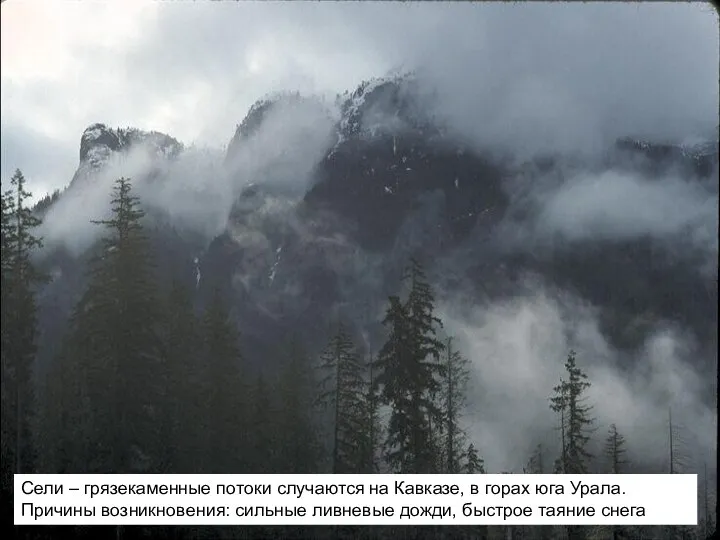 Сели – грязекаменные потоки случаются на Кавказе, в горах юга Урала. Причины