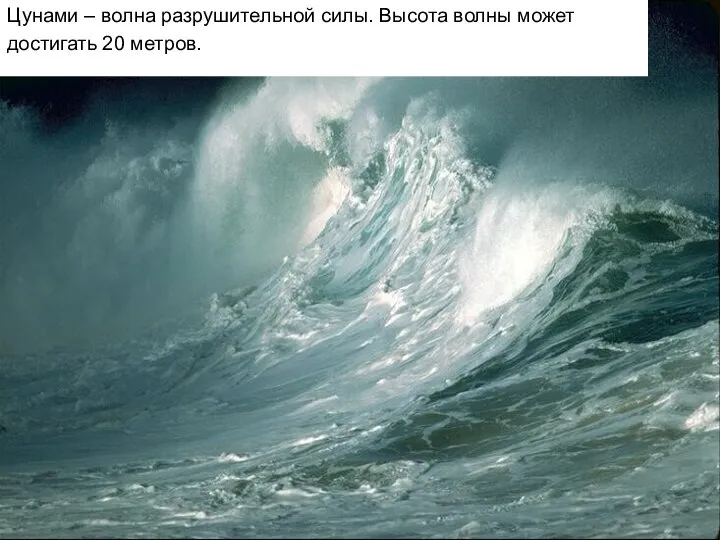 Цунами – волна разрушительной силы. Высота волны может достигать 20 метров.