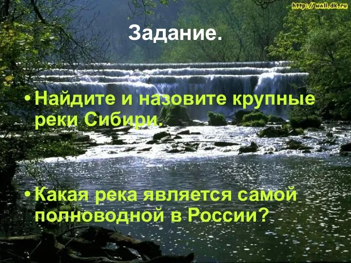 Задание. Найдите и назовите крупные реки Сибири. Какая река является самой полноводной в России?