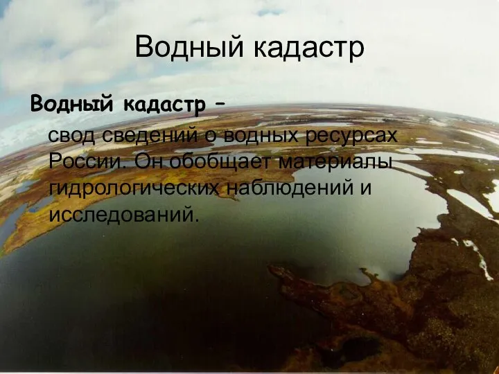 Водный кадастр Водный кадастр – свод сведений о водных ресурсах России. Он