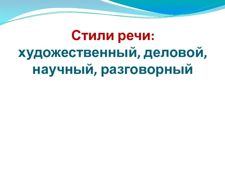 Стили речи: художественный, деловой, научный, разговорный