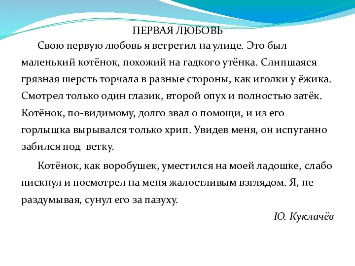 ПЕРВАЯ ЛЮБОВЬ Свою первую любовь я встретил на улице. Это был маленький