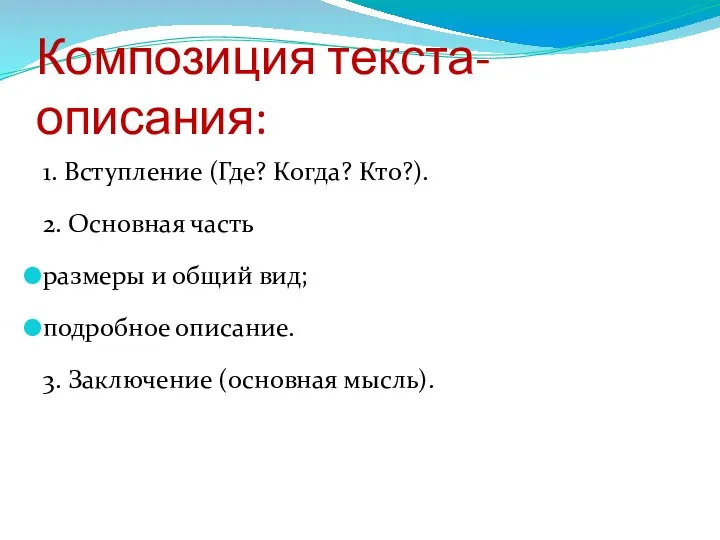 Композиция текста-описания: 1. Вступление (Где? Когда? Кто?). 2. Основная часть размеры и