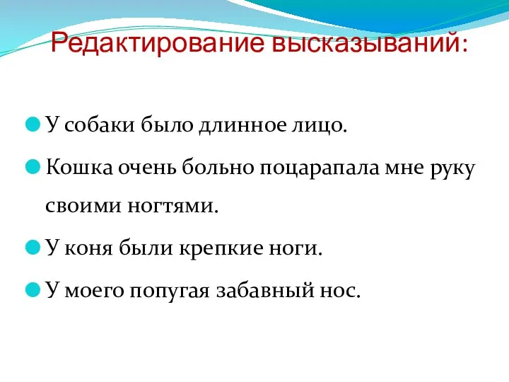 Редактирование высказываний: У собаки было длинное лицо. Кошка очень больно поцарапала мне