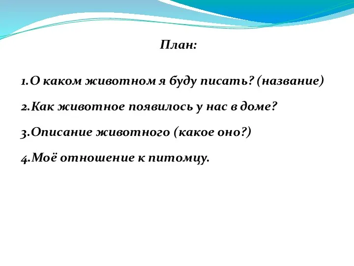 План: 1.О каком животном я буду писать? (название) 2.Как животное появилось у