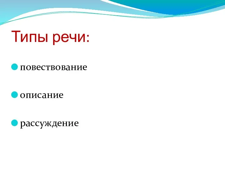 Типы речи: повествование описание рассуждение