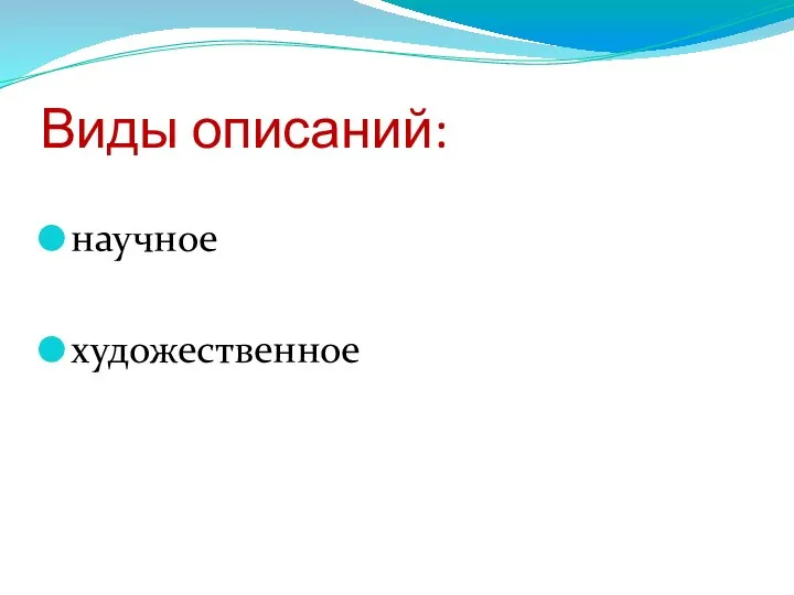 Виды описаний: научное художественное