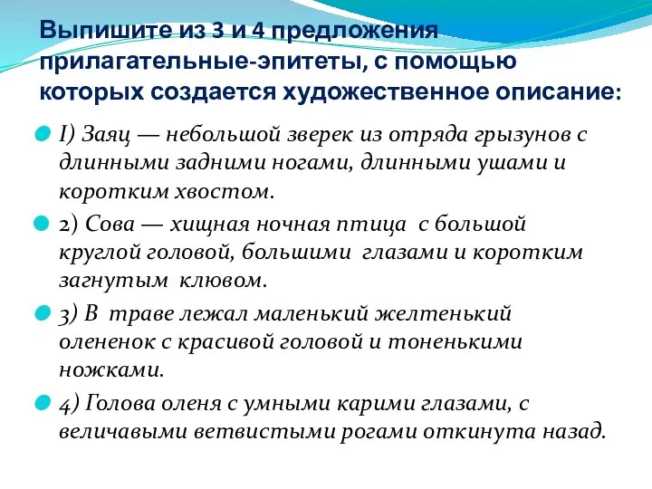 Выпишите из 3 и 4 предложения прилагательные-эпитеты, с помощью которых создается художественное