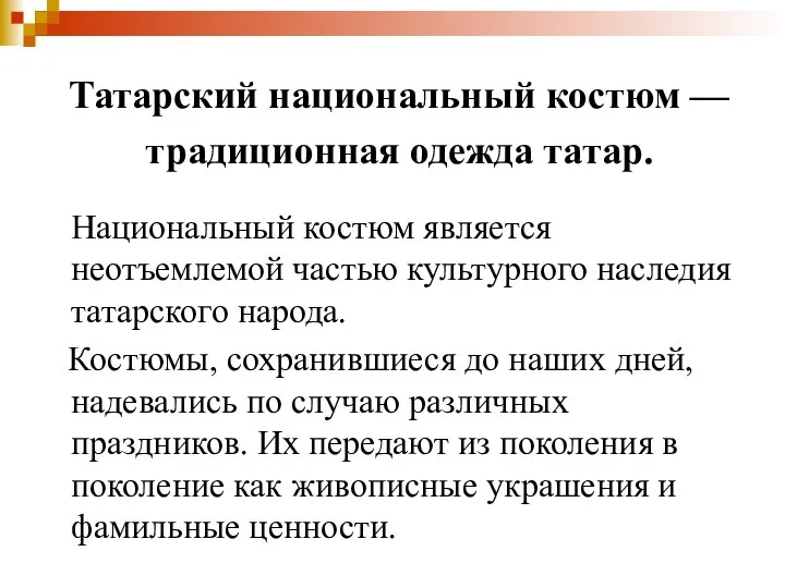 Татарский национальный костюм — традиционная одежда татар. Национальный костюм является неотъемлемой частью