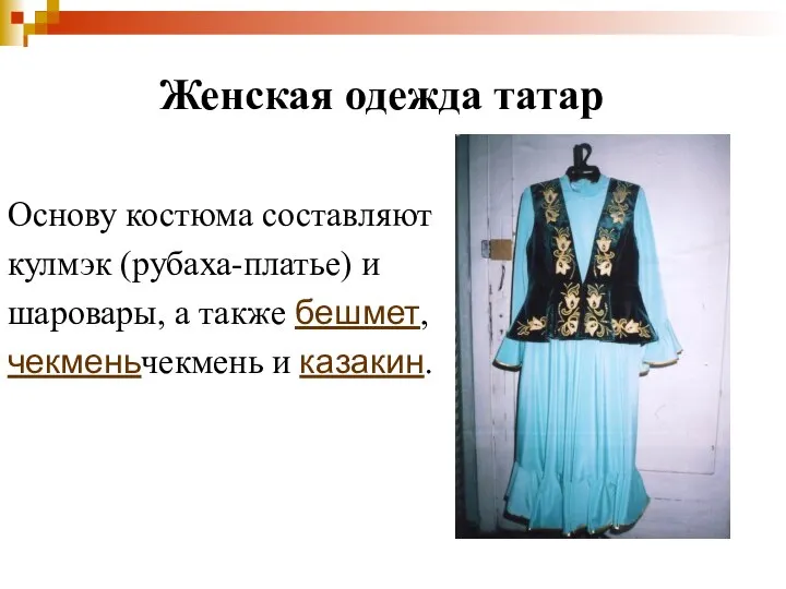 Женская одежда татар Основу костюма составляют кулмэк (рубаха-платье) и шаровары, а также бешмет, чекменьчекмень и казакин.