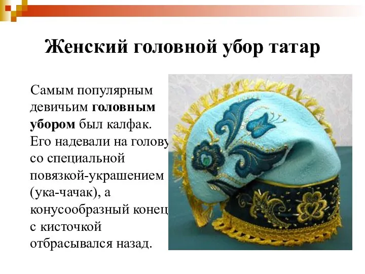 Женский головной убор татар Самым популярным девичьим головным убором был калфак. Его