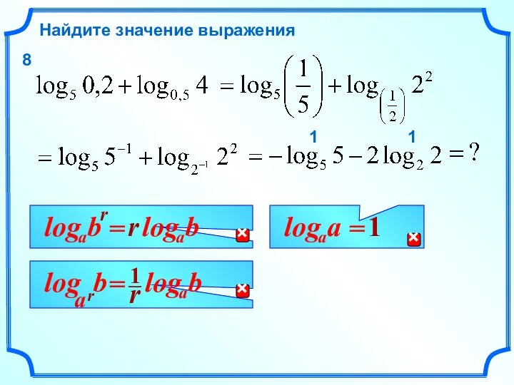 Найдите значение выражения 1 1 8