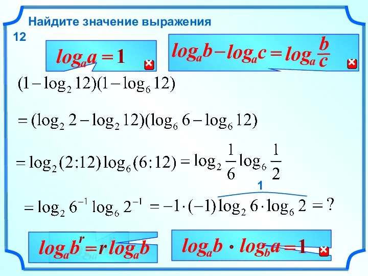 Найдите значение выражения 12 r 1