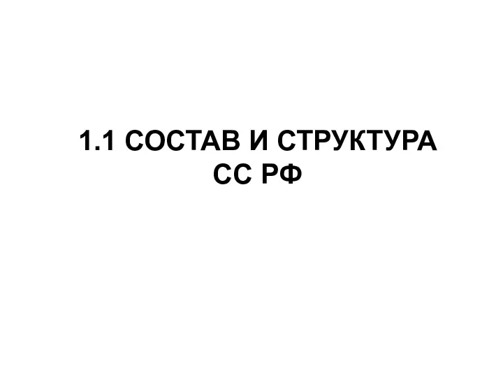 1.1 СОСТАВ И СТРУКТУРА СС РФ