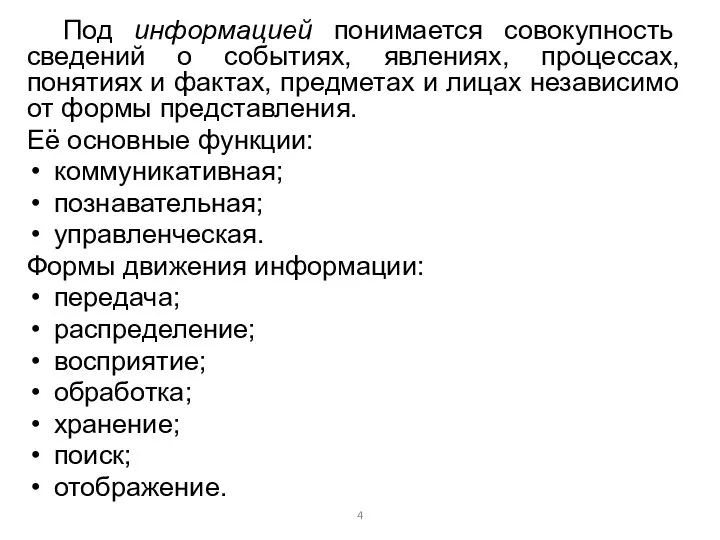 Под информацией понимается совокупность сведений о событиях, явлениях, процессах, понятиях и фактах,