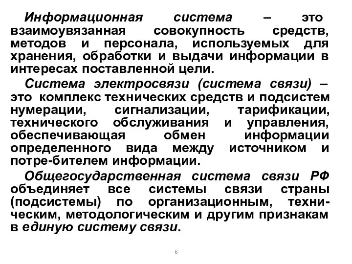 Информационная система – это взаимоувязанная совокупность средств, методов и персонала, используемых для