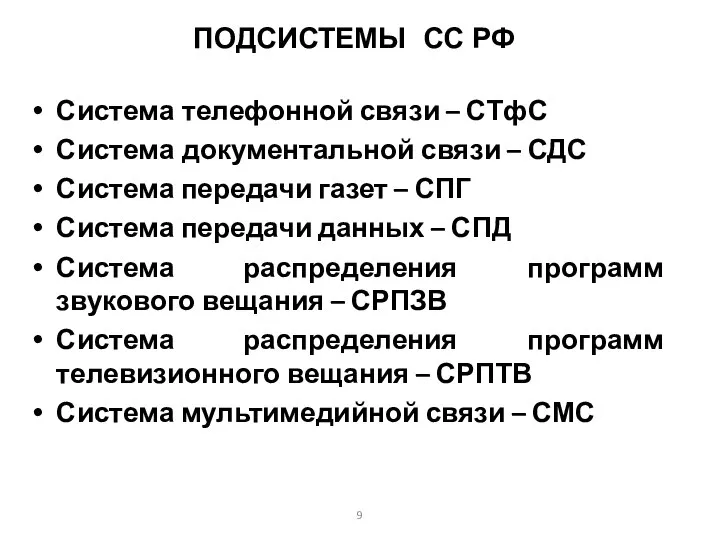 ПОДСИСТЕМЫ СС РФ Система телефонной связи – СТфС Система документальной связи –