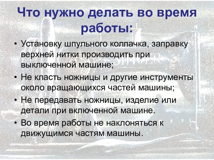 Установку шпульного колпачка, заправку верхней нитки производить при выключенной машине; Не класть