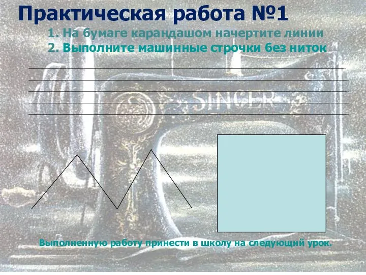 Практическая работа №1 1. На бумаге карандашом начертите линии 2. Выполните машинные