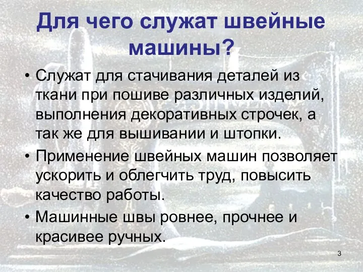 Для чего служат швейные машины? Служат для стачивания деталей из ткани при