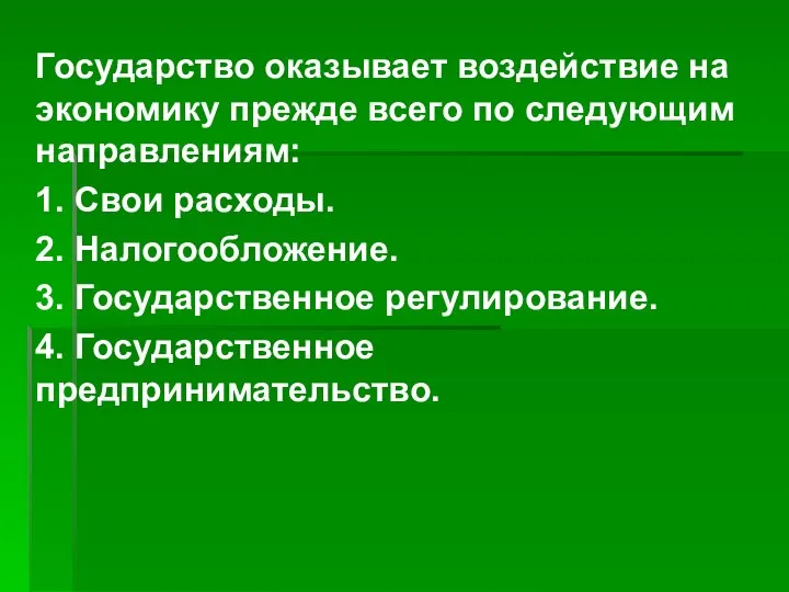 Государство оказывает воздействие на экономику прежде всего по следующим направлениям: 1. Свои