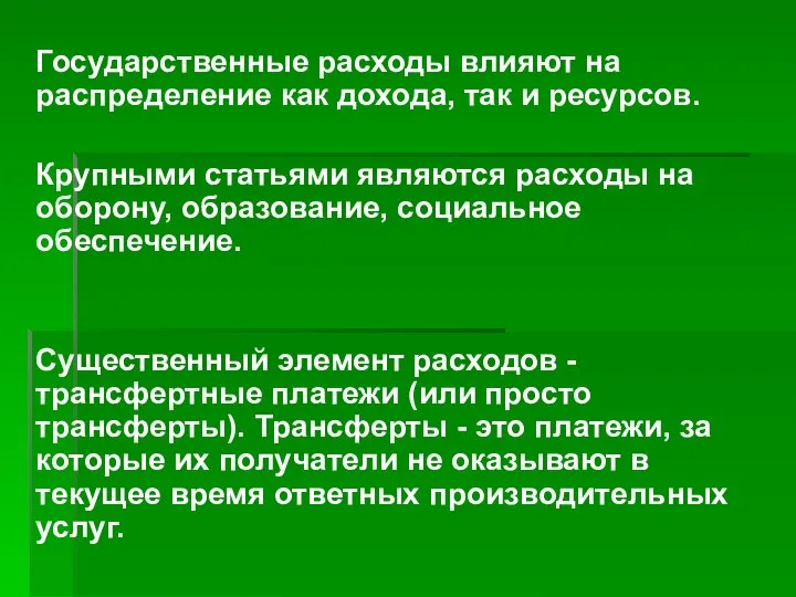 Государственные расходы влияют на распределение как дохода, так и ресурсов. Крупными статьями