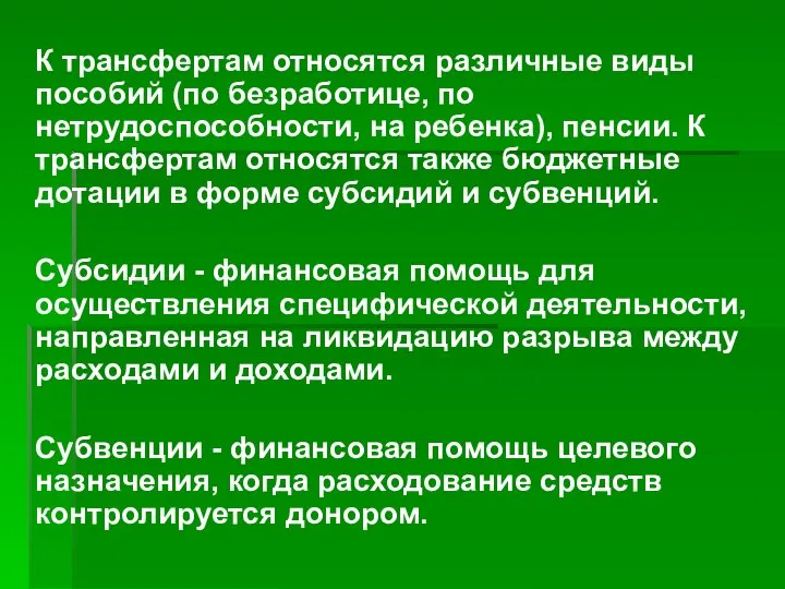 К трансфертам относятся различные виды пособий (по безработице, по нетрудоспособности, на ребенка),