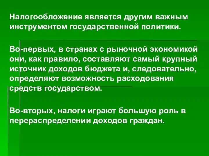 Налогообложение является другим важным инструментом государственной политики. Во-первых, в странах с рыночной