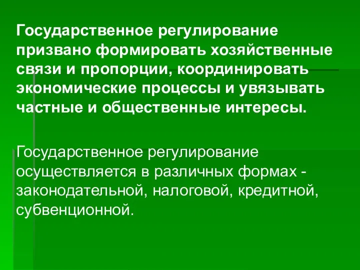 Государственное регулирование призвано формировать хозяйственные связи и пропорции, координировать экономические процессы и