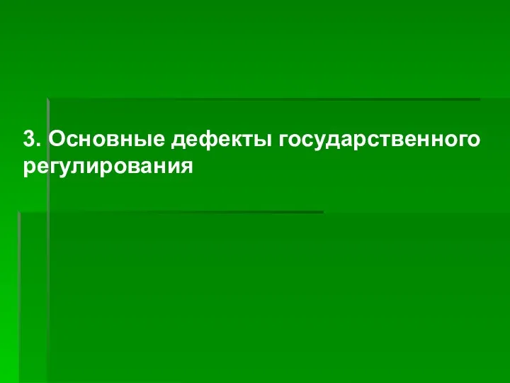 3. Основные дефекты государственного регулирования