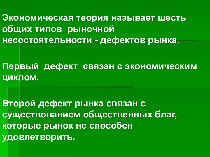 Экономическая теория называет шесть общих типов рыночной несостоятельности - дефектов рынка. Первый