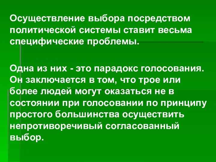 Осуществление выбора посредством политической системы ставит весьма специфические проблемы. Одна из них