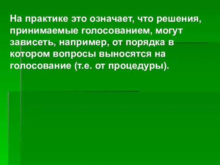 На практике это означает, что решения, принимаемые голосованием, могут зависеть, например, от