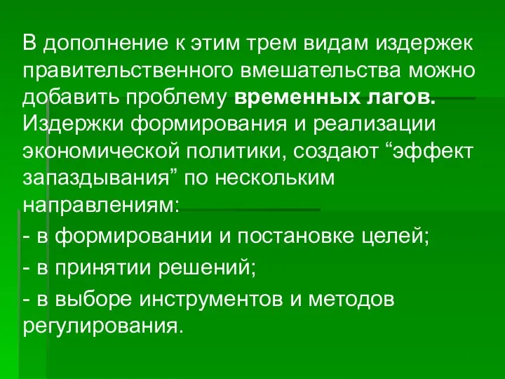 В дополнение к этим трем видам издержек правительственного вмешательства можно добавить проблему