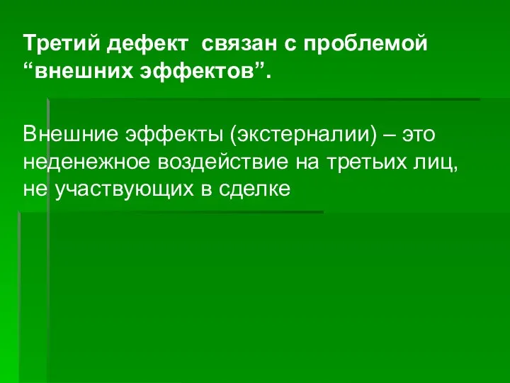 Третий дефект связан с проблемой “внешних эффектов”. Внешние эффекты (экстерналии) – это