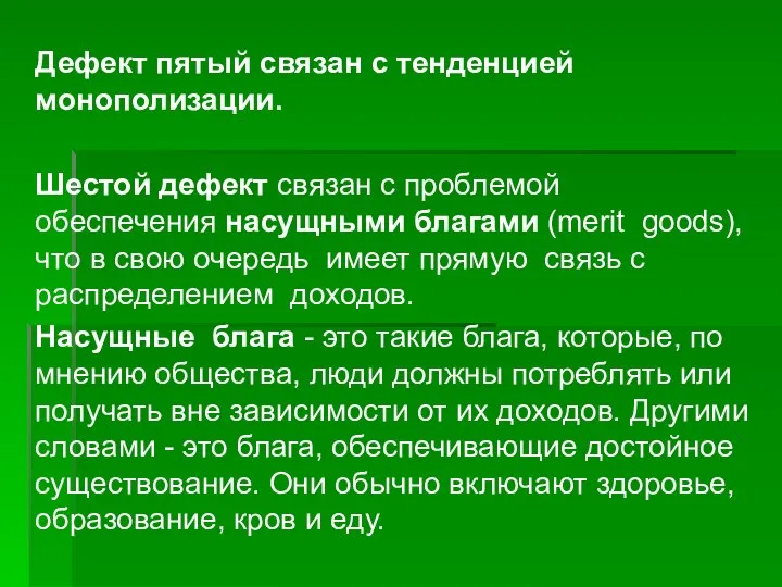 Дефект пятый связан с тенденцией монополизации. Шестой дефект связан с проблемой обеспечения