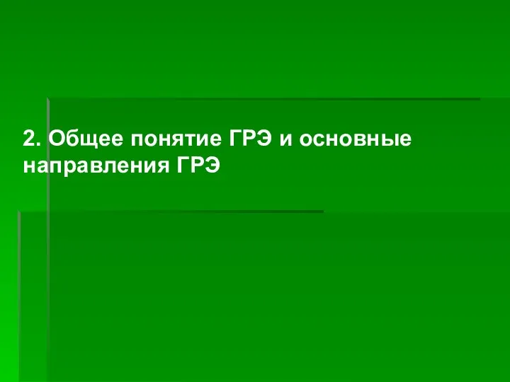 2. Общее понятие ГРЭ и основные направления ГРЭ