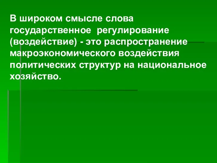 В широком смысле слова государственное регулирование (воздействие) - это распространение макроэкономического воздействия