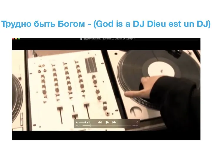 Трудно быть Богом - (God is a DJ Dieu est un DJ)