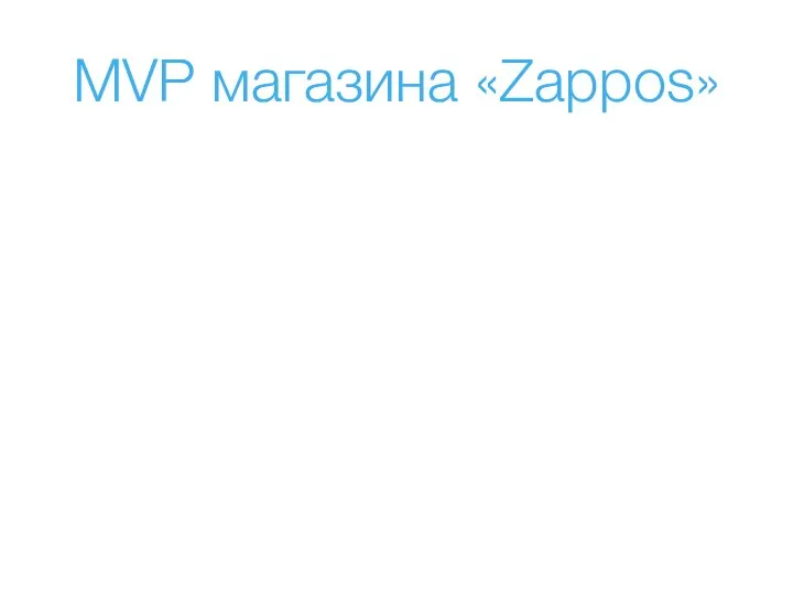 MVP магазина «Zappos»