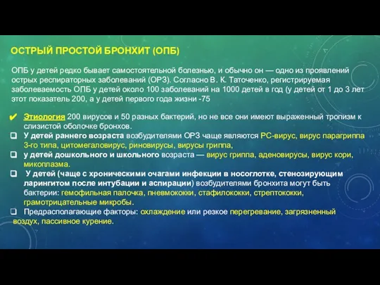 ОСТРЫЙ ПРОСТОЙ БРОНХИТ (ОПБ) ОПБ у детей редко бывает самостоятельной болезнью, и